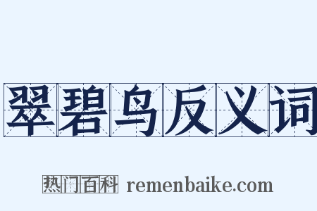 翠碧鸟反义词是什么意思的图片